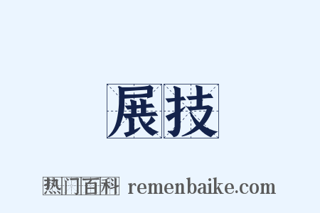 展技是什么意思的图片